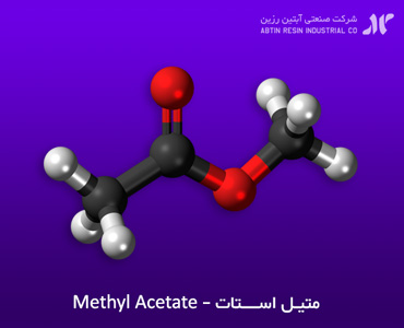 Methyl Acetate - متیل استات (حداقل 99%)